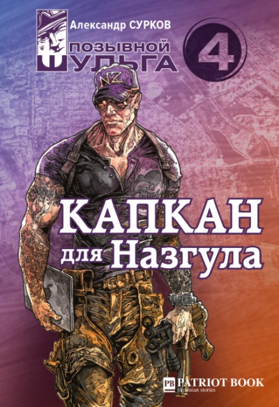 Капкан для Назгула - Александр Сурков - Слушать Любимую Книгу + Без Рекламы 📲 Slushat-Knigi.Com