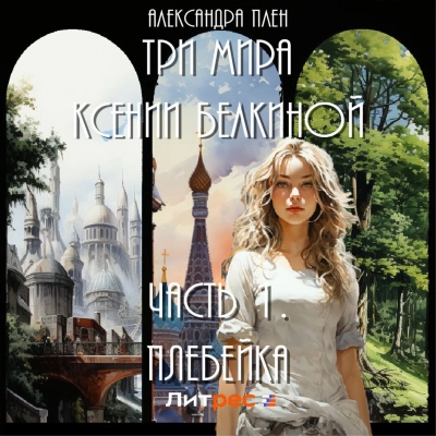 Плебейка - Александра Плен - Слушать Любимую Книгу + Без Рекламы 📲 Slushat-Knigi.Com
