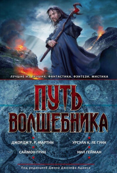 Путь волшебника - Джон Джозеф Адамс, Джордж Мартин, Дэвид Барр Кертли - Слушать Любимую Книгу + Без Рекламы 📲 Slushat-Knigi.Com