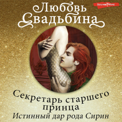 Секретарь старшего принца. Истинный дар рода Сирин - Любовь Свадьбина - Слушать Любимую Книгу + Без Рекламы 📲 Slushat-Knigi.Com