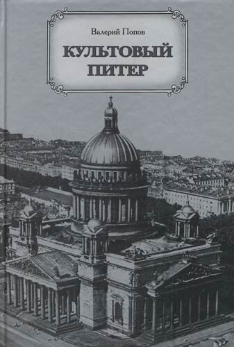 Культовый Питер - Валерий Попов - Слушать Любимую Книгу + Без Рекламы 📲 Slushat-Knigi.Com