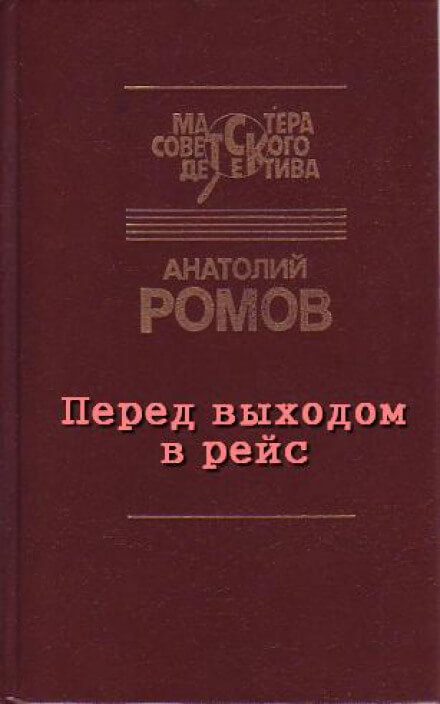 Перед выходом в рейс - Анатолий Ромов - Слушать Любимую Книгу + Без Рекламы 📲 Slushat-Knigi.Com