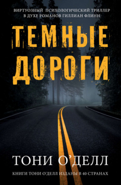 Тёмные дороги - Тони О'Делл - Слушать Любимую Книгу + Без Рекламы 📲 Slushat-Knigi.Com