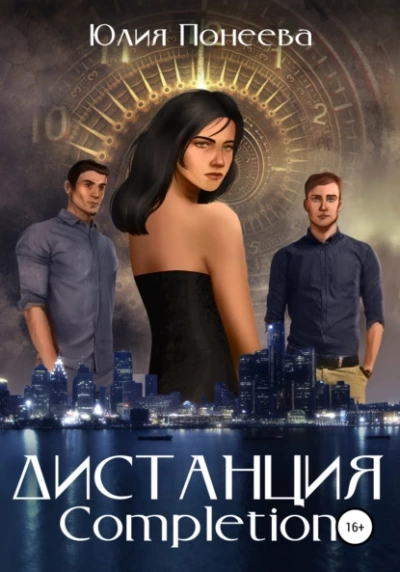Дистанция. Completion - Юлия Понеева - Слушать Любимую Книгу + Без Рекламы 📲 Slushat-Knigi.Com