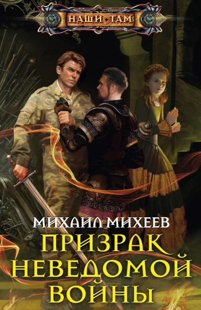 Призрак неведомой войны. Книга 1 - Михаил Михеев - Слушать Любимую Книгу + Без Рекламы 📲 Slushat-Knigi.Com
