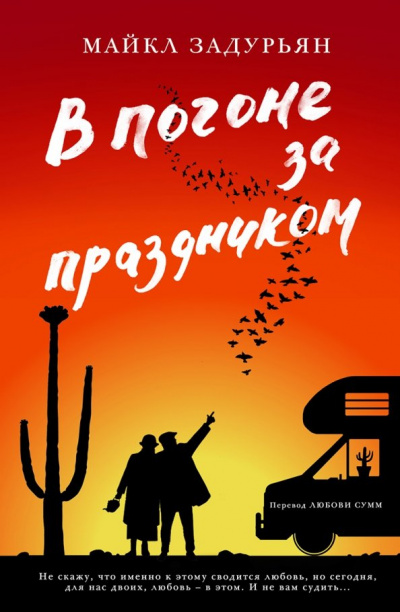 В погоне за праздником - Майкл Задурьян - Слушать Любимую Книгу + Без Рекламы 📲 Slushat-Knigi.Com