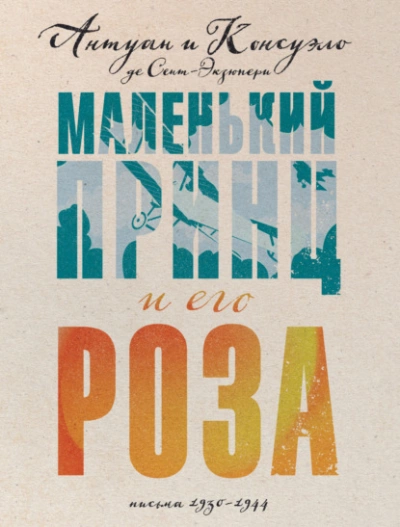 Маленький принц и его Роза. Письма, 1930–1944 - Антуан Сент-Экзюпери, Консуэло Сент-Экзюпери - Слушать Любимую Книгу + Без Рекламы 📲 Slushat-Knigi.Com