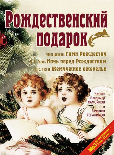 Рождественский подарок - Чарльз Диккенс, Николай Гоголь, Николай Лесков - Слушать Любимую Книгу + Без Рекламы 📲 Slushat-Knigi.Com