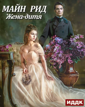 Жена-дитя - Майн Рид - Слушать Любимую Книгу + Без Рекламы 📲 Slushat-Knigi.Com