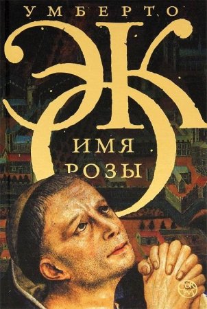 Имя розы - Умберто Эко - Слушать Любимую Книгу + Без Рекламы 📲 Slushat-Knigi.Com