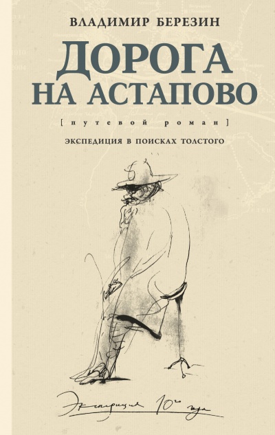 Дорога на Астапово - Владимир Березин - Слушать Любимую Книгу + Без Рекламы 📲 Slushat-Knigi.Com