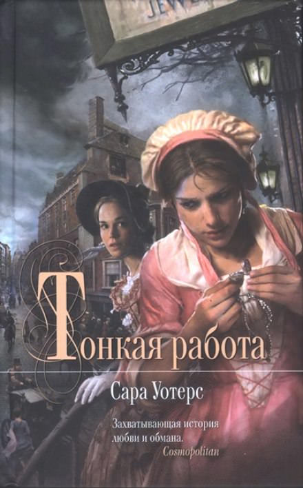 Тонкая работа - Сара Уотерс - Слушать Любимую Книгу + Без Рекламы 📲 Slushat-Knigi.Com