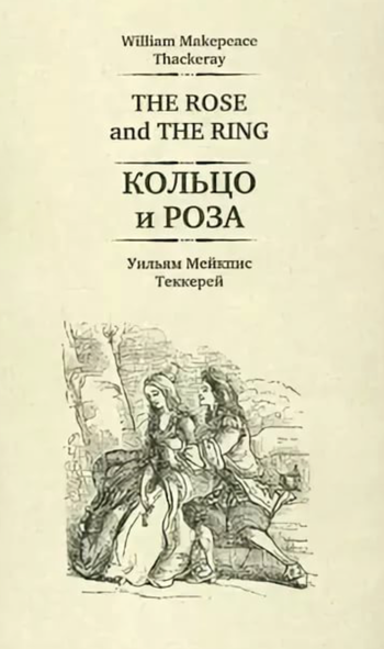 Кольцо и роза - Уильям Теккерей - Слушать Любимую Книгу + Без Рекламы 📲 Slushat-Knigi.Com