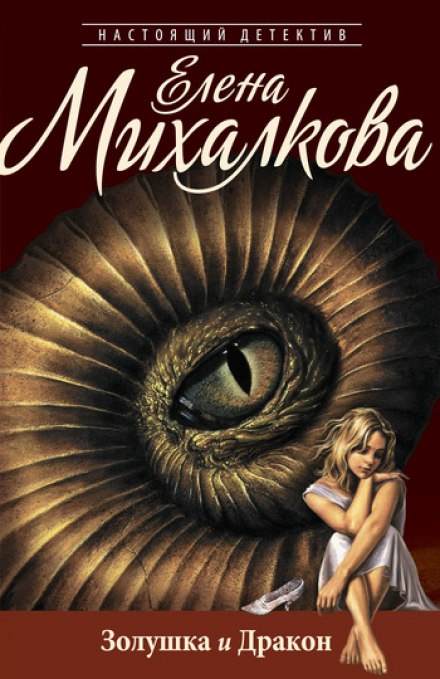 Золушка и Дракон - Елена Михалкова - Слушать Любимую Книгу + Без Рекламы 📲 Slushat-Knigi.Com