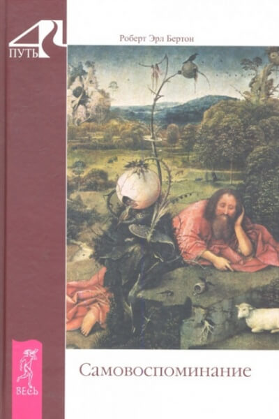 Самовоспоминание - Роберт Бертон - Слушать Любимую Книгу + Без Рекламы 📲 Slushat-Knigi.Com