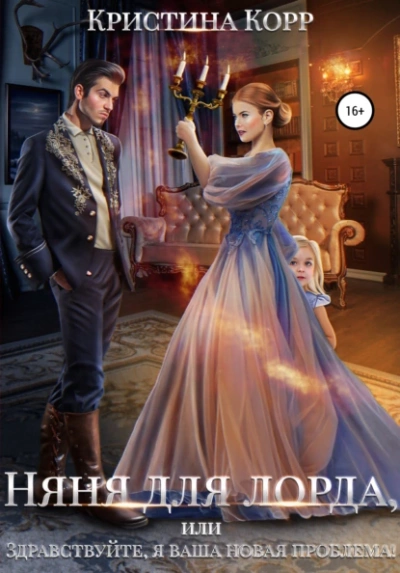 Няня для Лорда, или Здравствуйте, я ваша новая проблема! - Кристина Корр - Слушать Любимую Книгу + Без Рекламы 📲 Slushat-Knigi.Com
