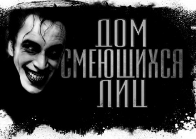 Дом смеющихся лиц - Евгений Долматович - Слушать Любимую Книгу + Без Рекламы 📲 Slushat-Knigi.Com