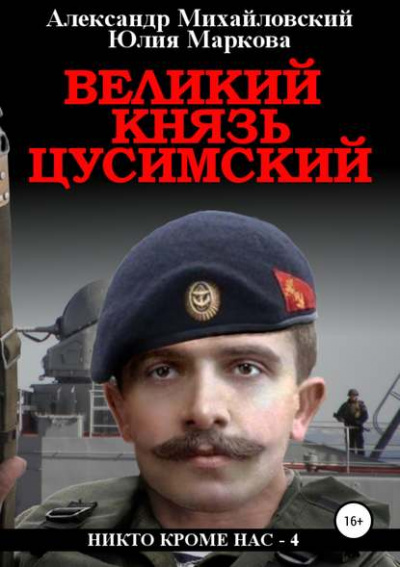 Великий князь Цусимский - Александр Михайловский, Юлия Маркова - Слушать Любимую Книгу + Без Рекламы 📲 Slushat-Knigi.Com