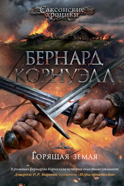 Горящая земля - Бернард Корнуэлл - Слушать Любимую Книгу + Без Рекламы 📲 Slushat-Knigi.Com