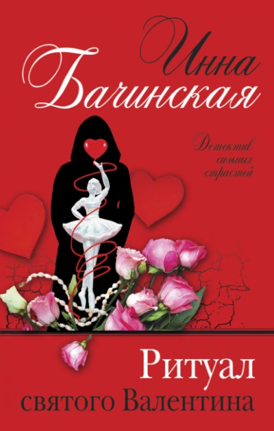 Ритуал святого Валентина - Инна Бачинская - Слушать Любимую Книгу + Без Рекламы 📲 Slushat-Knigi.Com