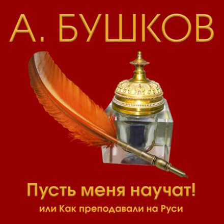 Пусть меня научат! Или как преподавали на Руси - Александр Бушков - Слушать Любимую Книгу + Без Рекламы 📲 Slushat-Knigi.Com