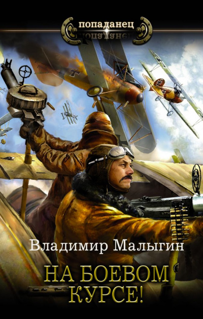 На боевом курсе! - Владимир Малыгин - Слушать Любимую Книгу + Без Рекламы 📲 Slushat-Knigi.Com