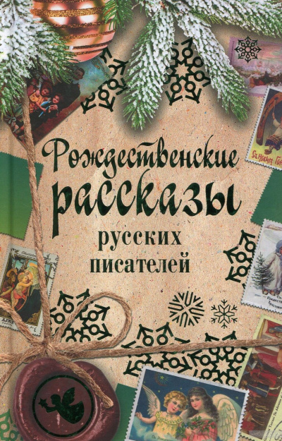 Рождественские рассказы русских писателей - Слушать Любимую Книгу + Без Рекламы 📲 Slushat-Knigi.Com