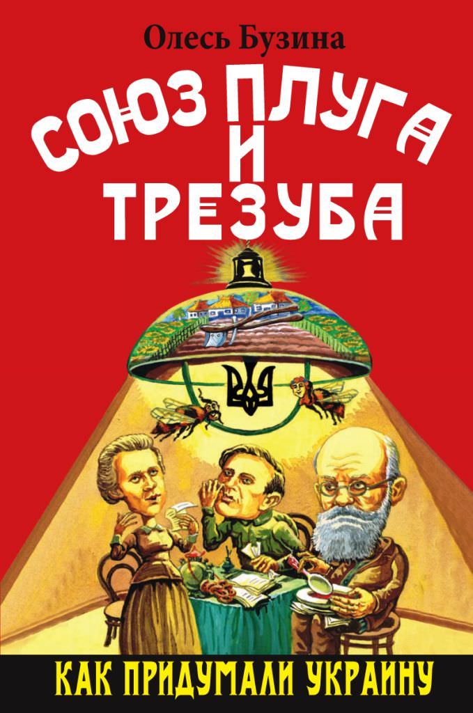Союз плуга и трезуба. Как придумали Украину - Олесь Бузина - Слушать Любимую Книгу + Без Рекламы 📲 Slushat-Knigi.Com