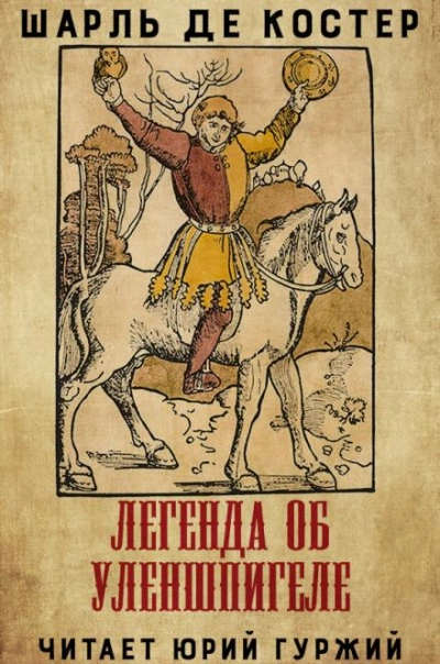 Легенда об Уленшпигеле и Ламме Гудзаке, их приключениях отважных, забавных и достославных во Фландрии и иных странах - Шарль де Костер - Слушать Любимую Книгу + Без Рекламы 📲 Slushat-Knigi.Com