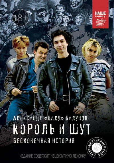 Король и Шут. Бесконечная история - Александр Балунов - Слушать Любимую Книгу + Без Рекламы 📲 Slushat-Knigi.Com