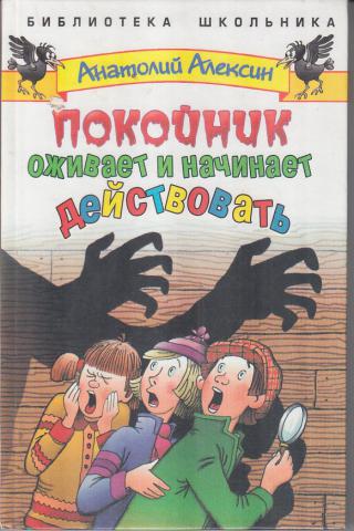 Покойник оживает и начинает действовать - Анатолий Алексин - Слушать Любимую Книгу + Без Рекламы 📲 Slushat-Knigi.Com