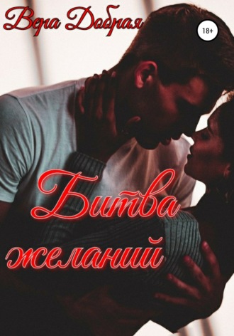 Битва желаний - Вера Добрая - Слушать Любимую Книгу + Без Рекламы 📲 Slushat-Knigi.Com