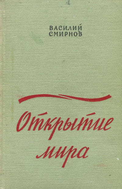 Открытие мира. Книга вторая - Василий Смирнов - Слушать Любимую Книгу + Без Рекламы 📲 Slushat-Knigi.Com