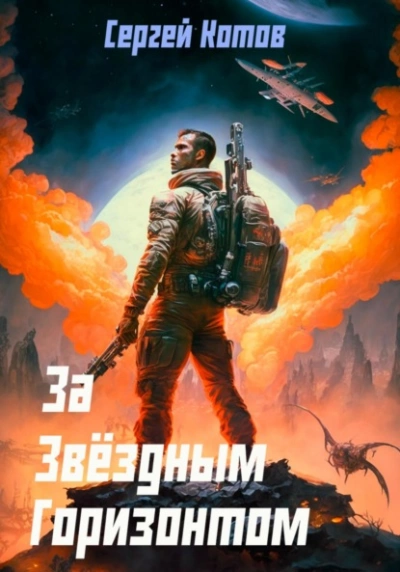За звёздным горизонтом - Сергей Котов - Слушать Любимую Книгу + Без Рекламы 📲 Slushat-Knigi.Com