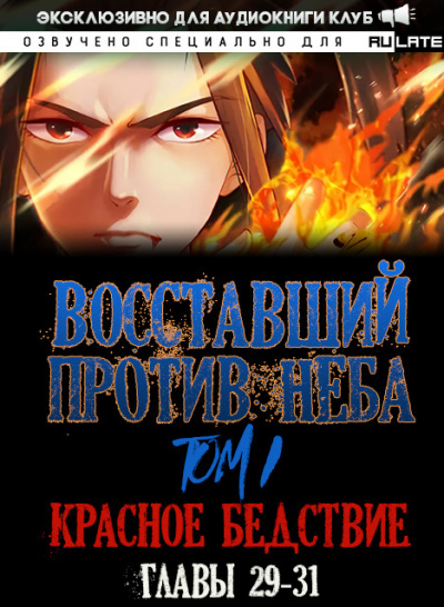 Восставший против неба. Красное Бедствие (Главы 29-31) - Gravity Mars - Слушать Любимую Книгу + Без Рекламы 📲 Slushat-Knigi.Com