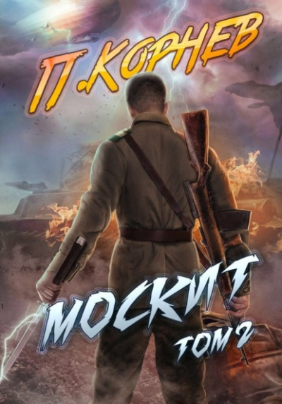Москит. Том 2 - Павел Корнев - Слушать Любимую Книгу + Без Рекламы 📲 Slushat-Knigi.Com