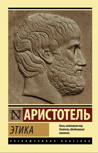 Этика - Аристотель - Слушать Любимую Книгу + Без Рекламы 📲 Slushat-Knigi.Com