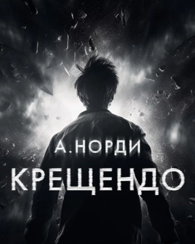 Крещендо - А. Норди - Слушать Любимую Книгу + Без Рекламы 📲 Slushat-Knigi.Com