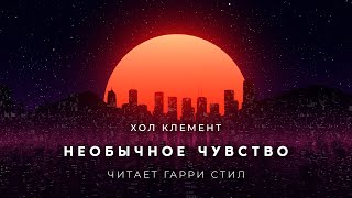Необычное чувство - Хол Клемент - Слушать Любимую Книгу + Без Рекламы 📲 Slushat-Knigi.Com