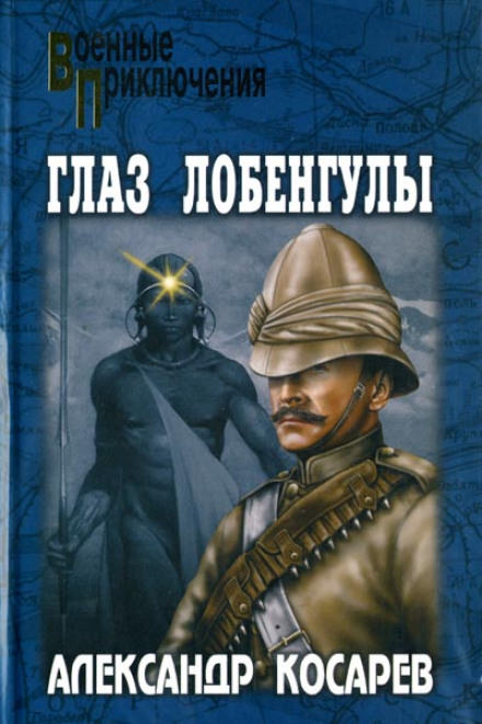 Глаз Лобенгулы - Александр Косарев - Слушать Любимую Книгу + Без Рекламы 📲 Slushat-Knigi.Com