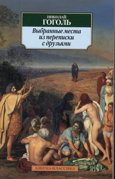 Выбранные места из переписки с друзьями - Николай Гоголь - Слушать Любимую Книгу + Без Рекламы 📲 Slushat-Knigi.Com