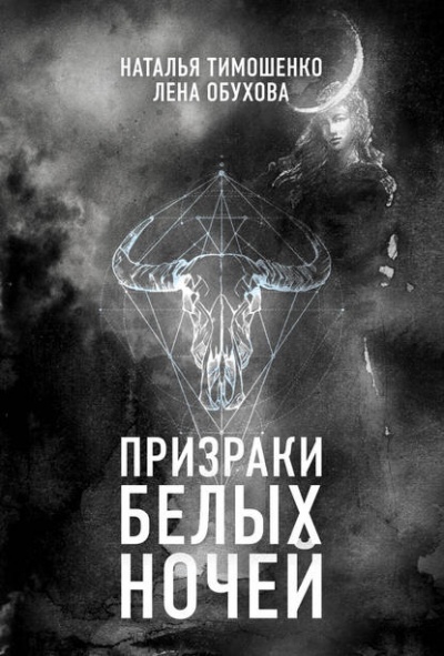 Призраки белых ночей - Лена Обухова, Наталья Тимошенко - Слушать Любимую Книгу + Без Рекламы 📲 Slushat-Knigi.Com