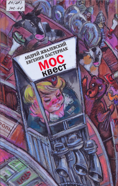 Москвест. Роман-сказка - Андрей Жвалевский, Евгения Пастернак - Слушать Любимую Книгу + Без Рекламы 📲 Slushat-Knigi.Com