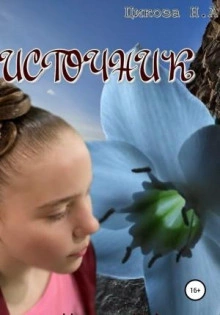 Источник - Наталья Цикоза - Слушать Любимую Книгу + Без Рекламы 📲 Slushat-Knigi.Com