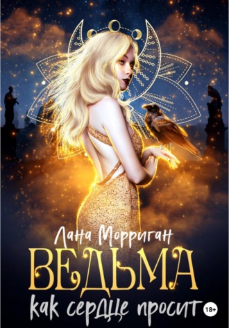 Ведьма. Как сердце просит - Лана Морриган - Слушать Любимую Книгу + Без Рекламы 📲 Slushat-Knigi.Com