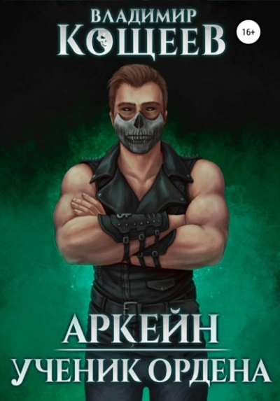 Аркейн. Ученик Ордена - Владимир Кощеев - Слушать Любимую Книгу + Без Рекламы 📲 Slushat-Knigi.Com