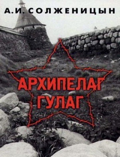 Архипелаг Гулаг - Александр Солженицын - Слушать Любимую Книгу + Без Рекламы 📲 Slushat-Knigi.Com