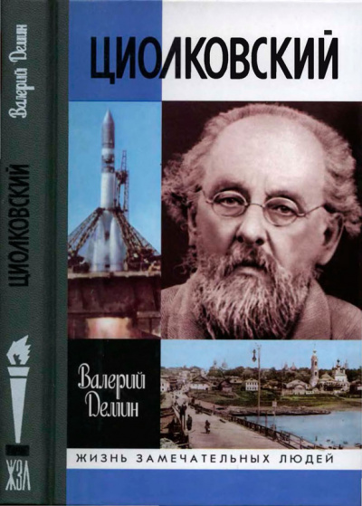 Циолковский - Валерий Демин - Слушать Любимую Книгу + Без Рекламы 📲 Slushat-Knigi.Com
