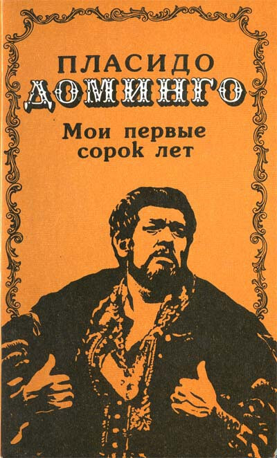 Мои первые сорок лет - Пласидо Доминго - Слушать Любимую Книгу + Без Рекламы 📲 Slushat-Knigi.Com