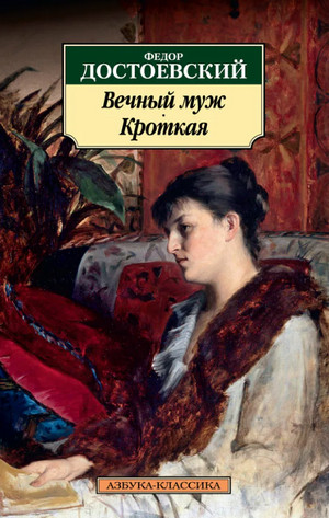 Вечный муж - Федор Достоевский - Слушать Любимую Книгу + Без Рекламы 📲 Slushat-Knigi.Com